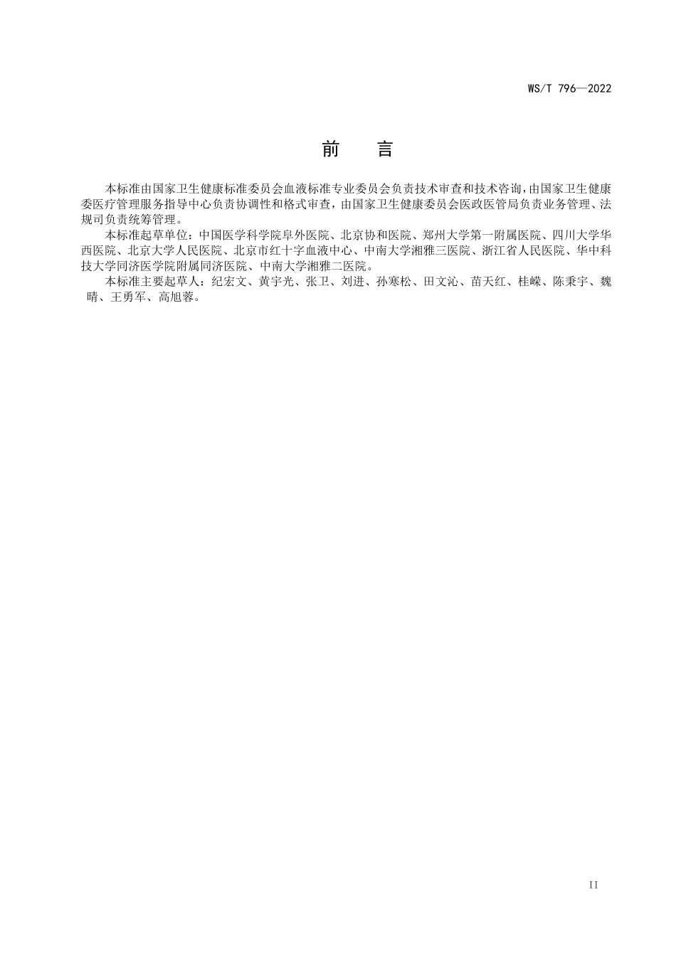 WS／T 796-2022 围手术期患者血液管理指南.pdf_第3页