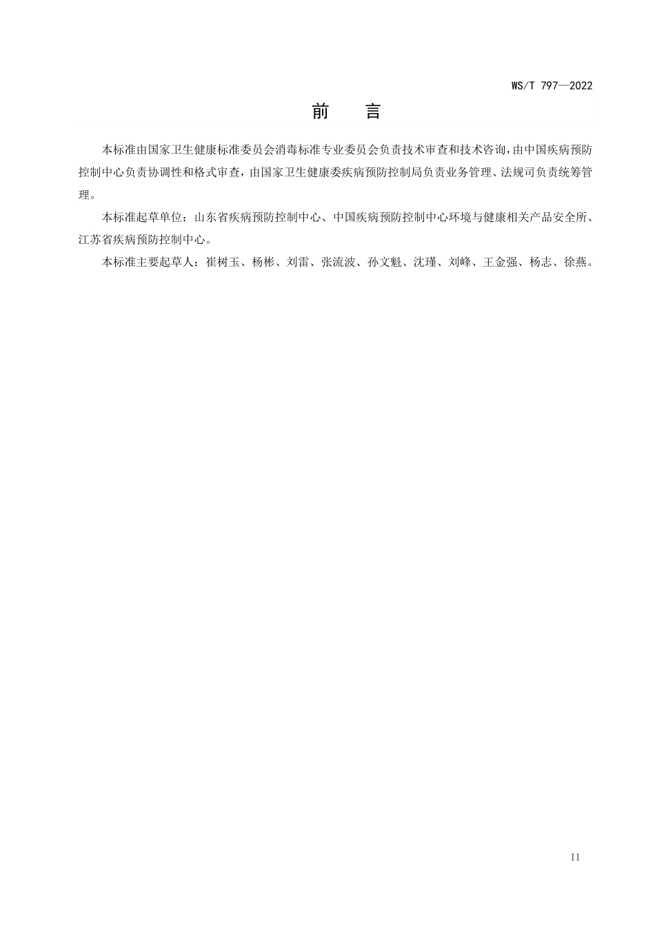 WS／T 797-2022 现场消毒评价标准.pdf_第2页