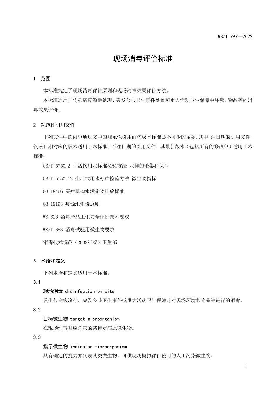 WS／T 797-2022 现场消毒评价标准.pdf_第3页