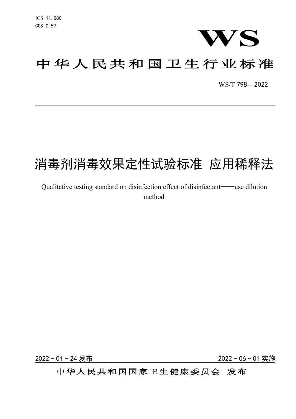 WS/T 798-2022 消毒剂消毒效果定性试验标准 应用稀释法.pdf_第1页