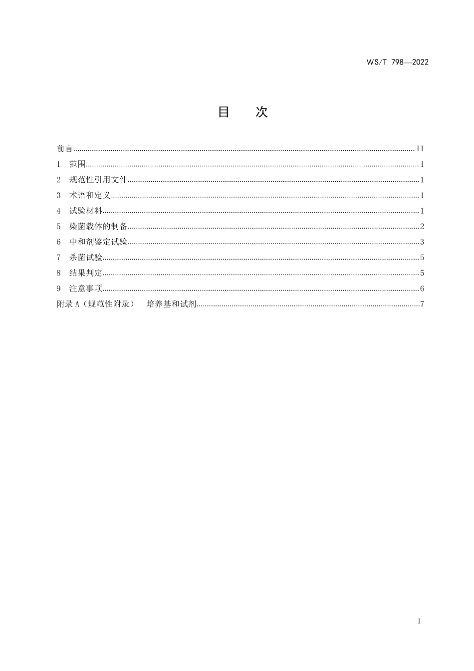 WS/T 798-2022 消毒剂消毒效果定性试验标准 应用稀释法.pdf_第2页