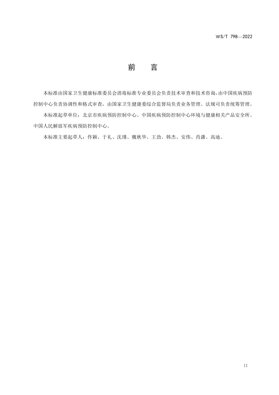 WS/T 798-2022 消毒剂消毒效果定性试验标准 应用稀释法.pdf_第3页