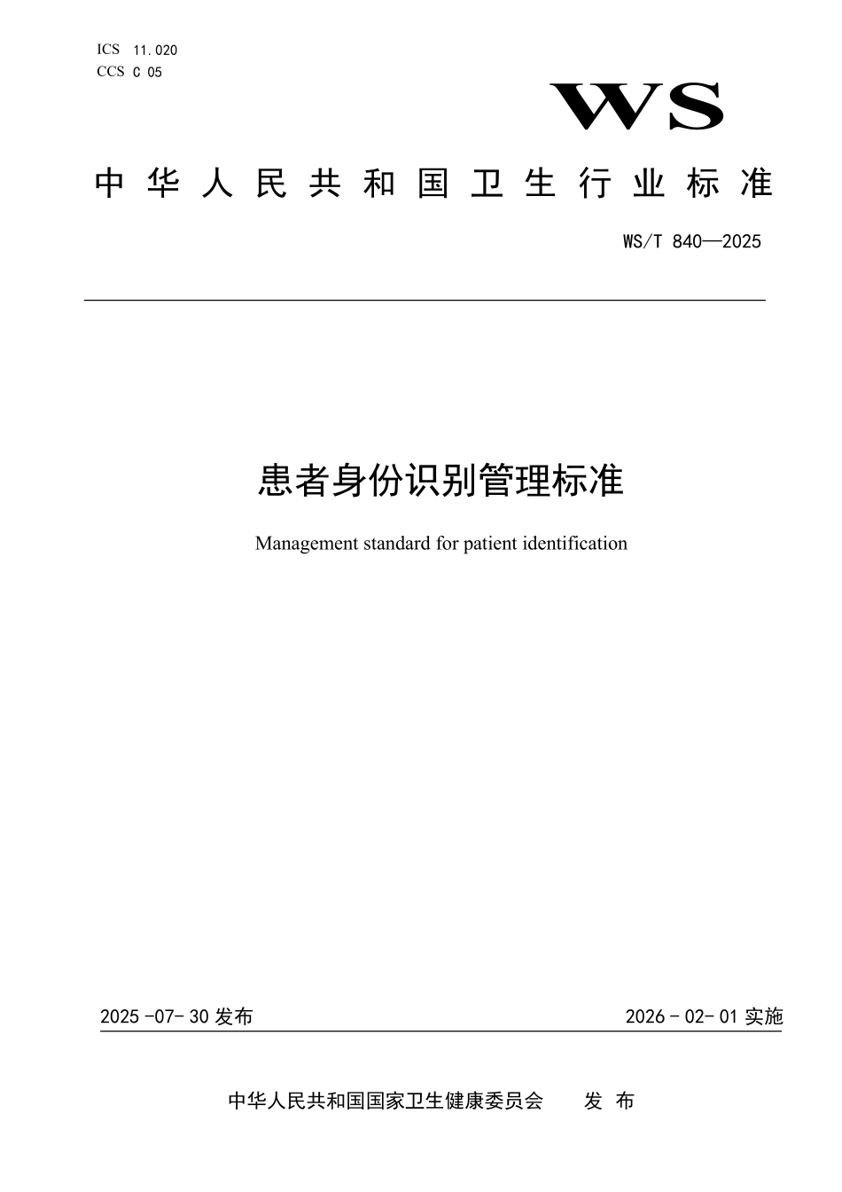 WS／T 840-2025 患者身份识别管理标准.pdf_第1页