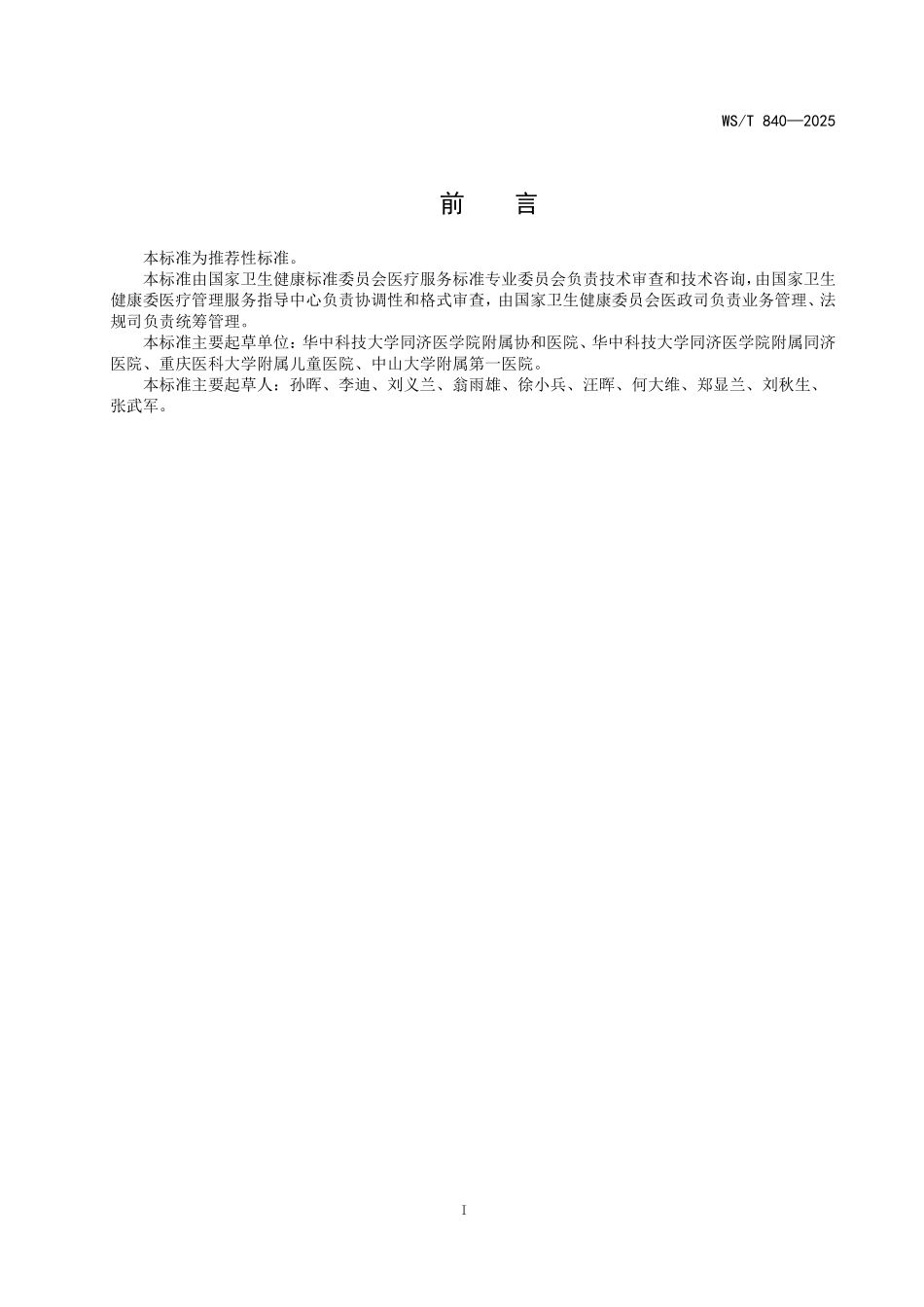 WS／T 840-2025 患者身份识别管理标准.pdf_第2页