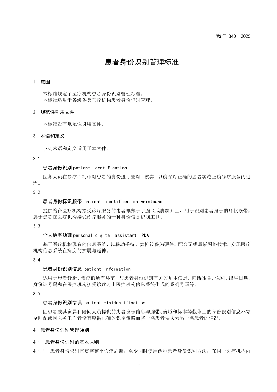 WS／T 840-2025 患者身份识别管理标准.pdf_第3页
