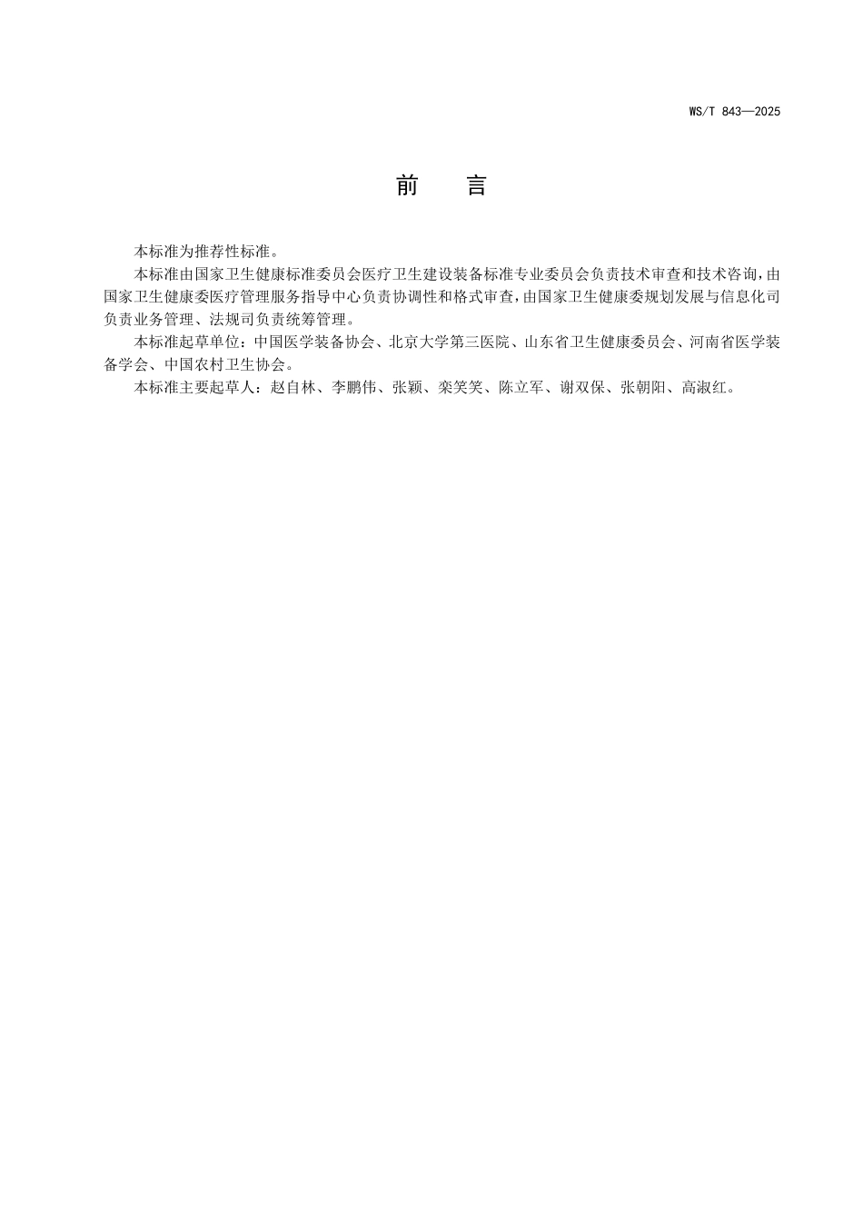 WS/T 843-2025 乡镇卫生院医用装备配置标准.pdf_第2页