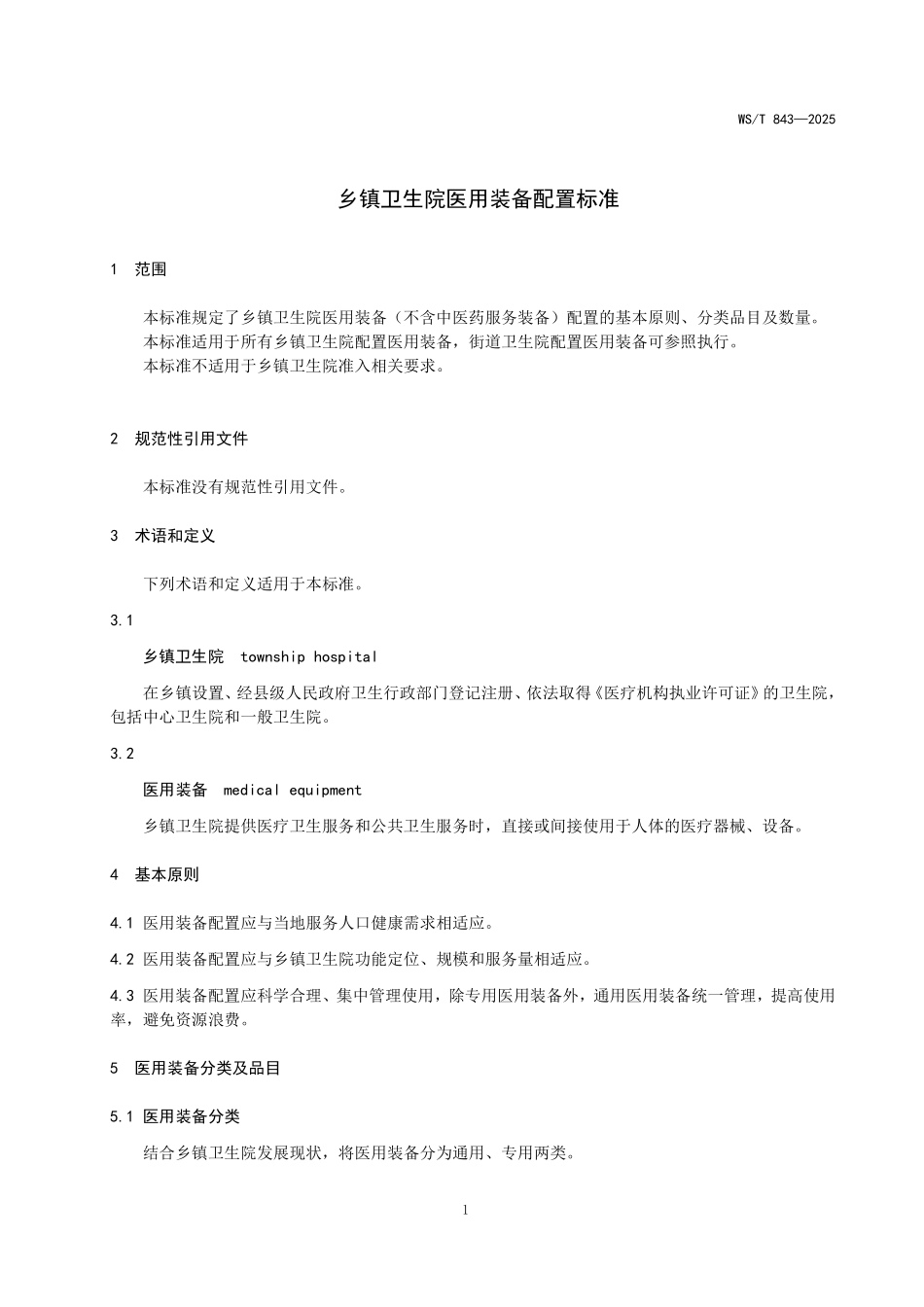 WS/T 843-2025 乡镇卫生院医用装备配置标准.pdf_第3页