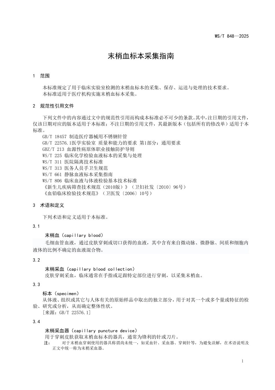 WS／T 848-2025 末梢血标本采集指南.pdf_第3页