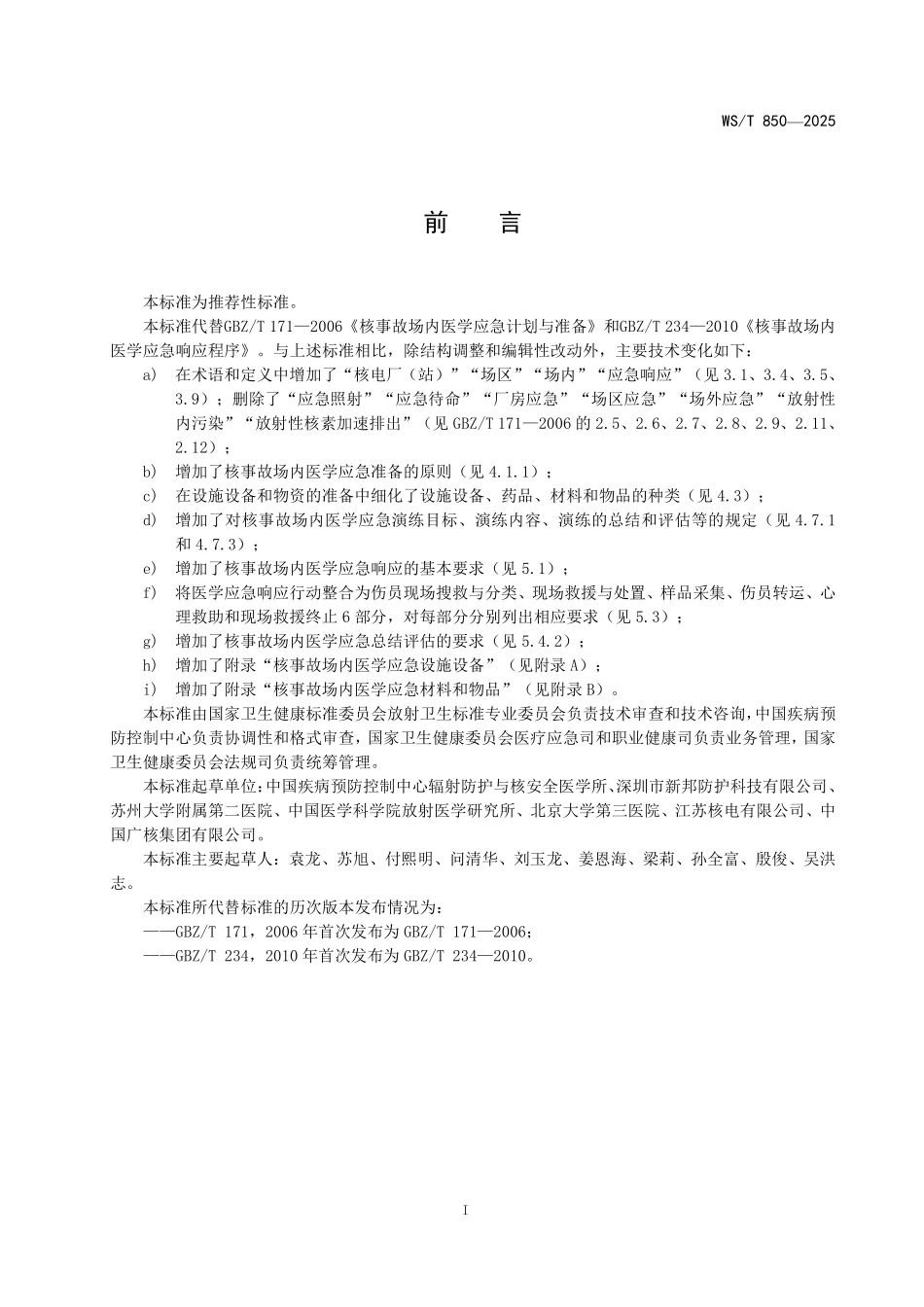 WS／T 850-2025 核事故场内医学应急准备与响应标准.pdf_第2页