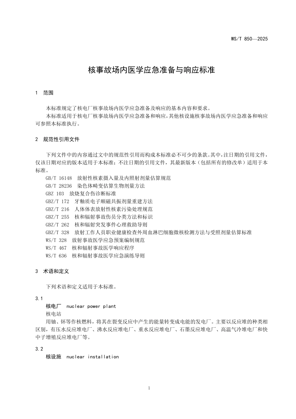 WS／T 850-2025 核事故场内医学应急准备与响应标准.pdf_第3页