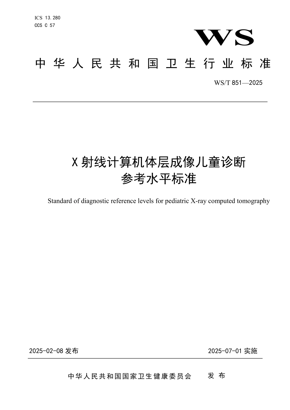WS／T 851-2025 X射线计算机体层成像儿童诊断参考水平标准.pdf_第1页
