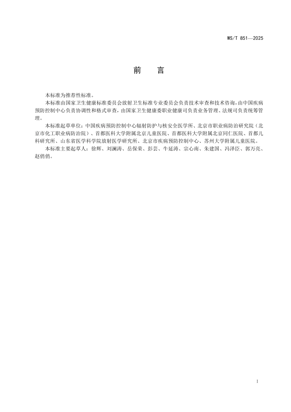 WS／T 851-2025 X射线计算机体层成像儿童诊断参考水平标准.pdf_第2页