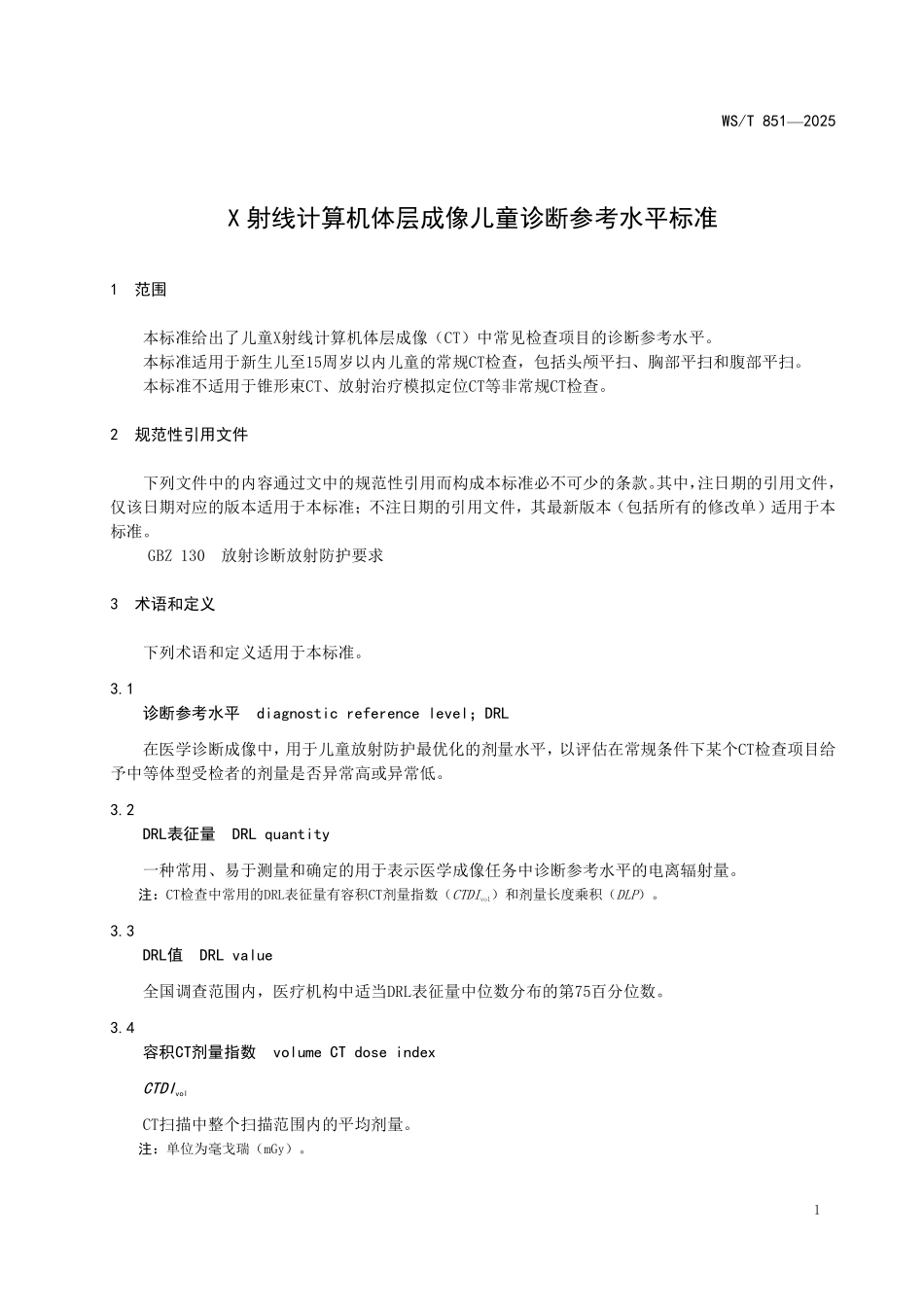 WS／T 851-2025 X射线计算机体层成像儿童诊断参考水平标准.pdf_第3页