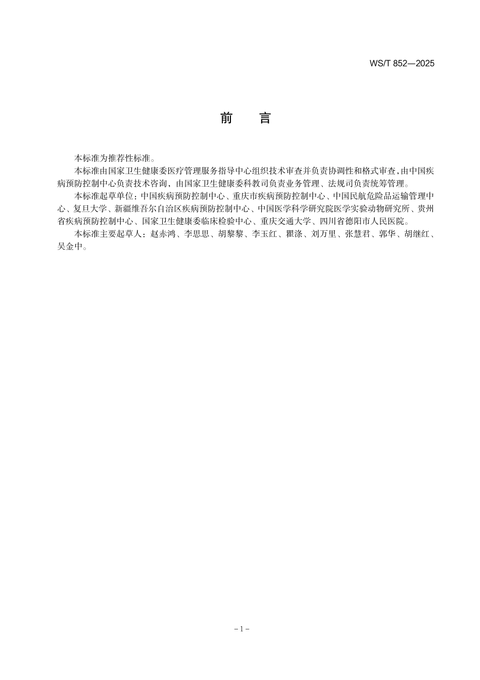 WS／T 852-2025 感染性物质运输标准.pdf_第2页