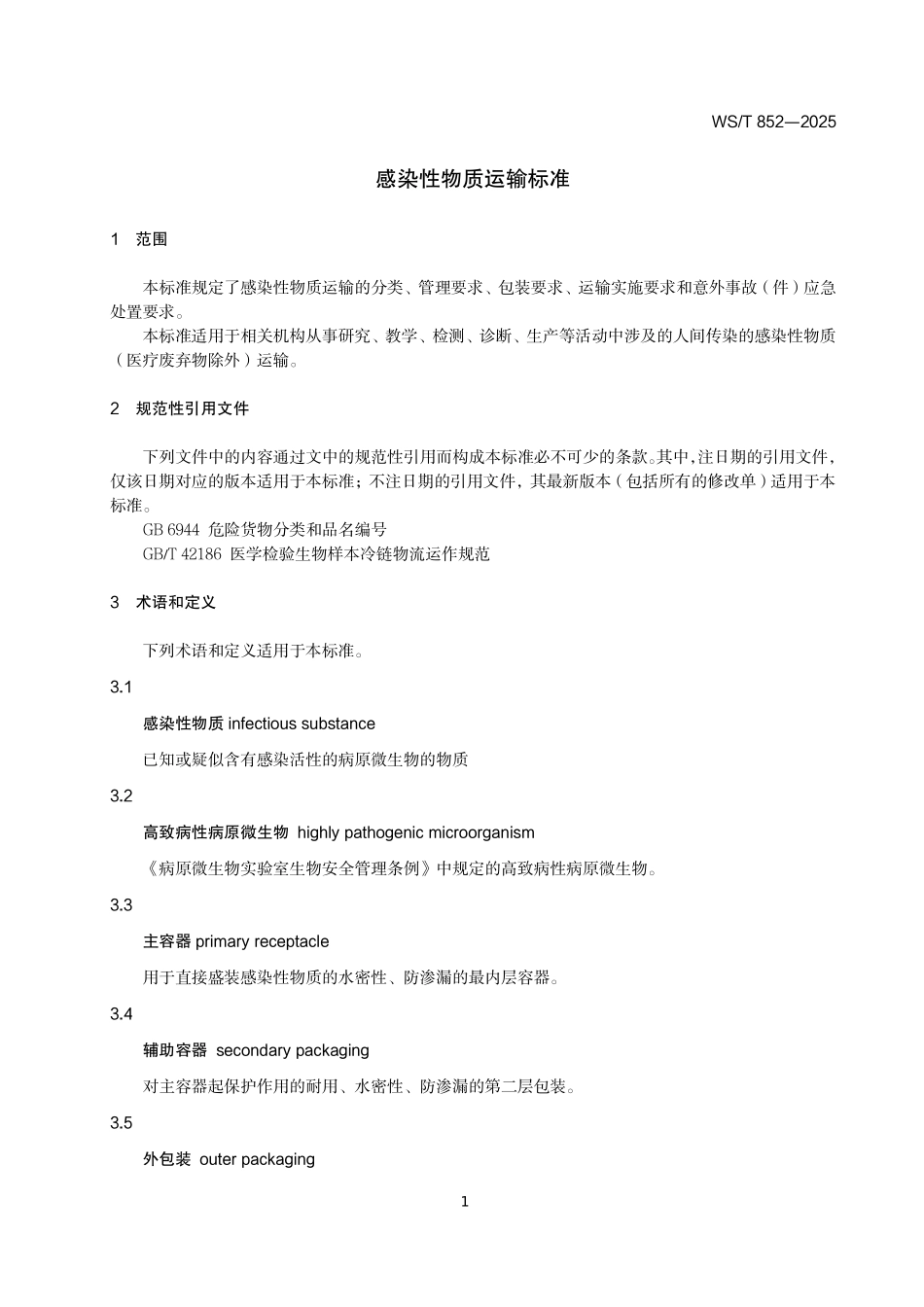 WS／T 852-2025 感染性物质运输标准.pdf_第3页