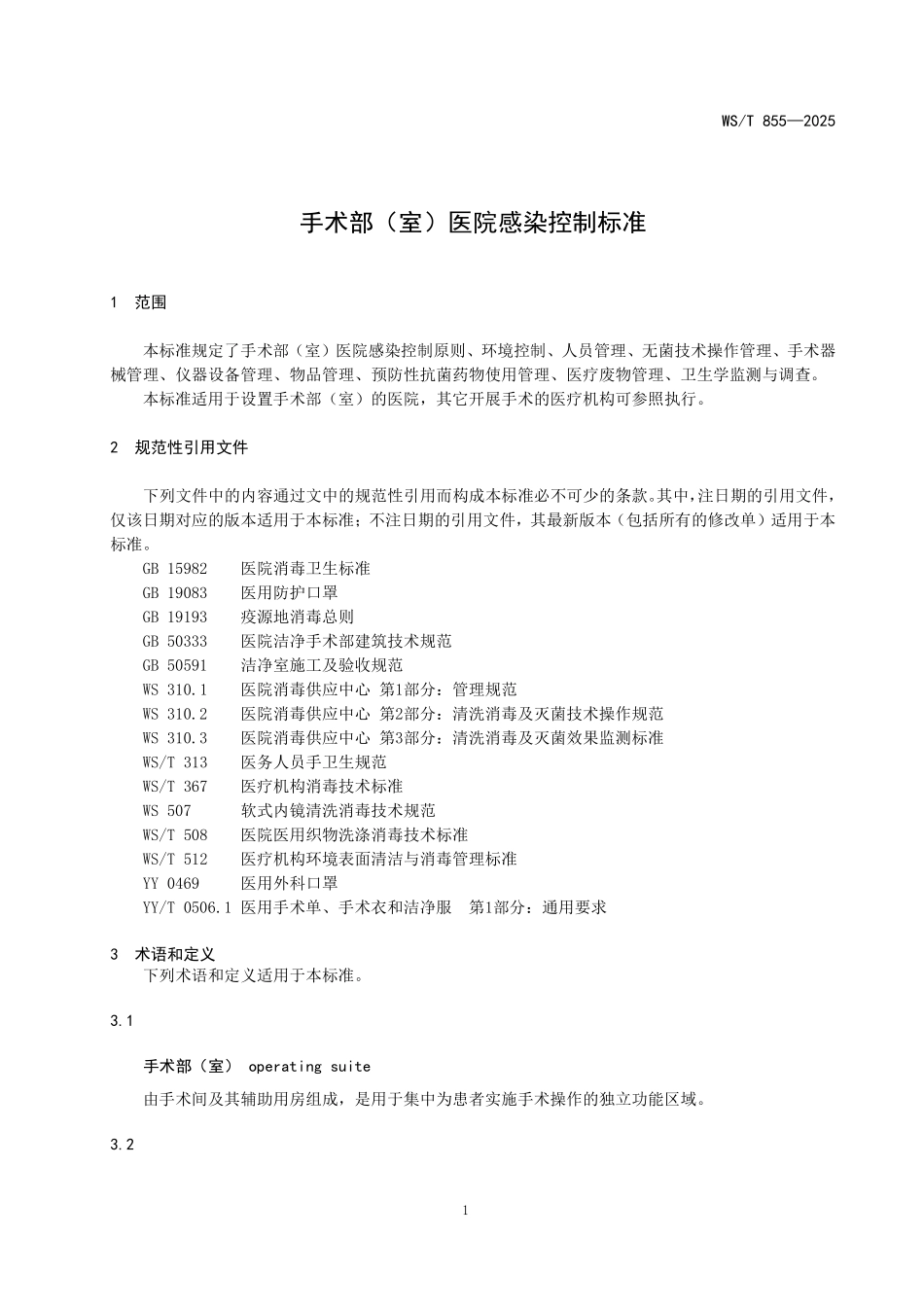 WS／T 855-2025 手术部（室）医院感染控制标准.pdf_第3页