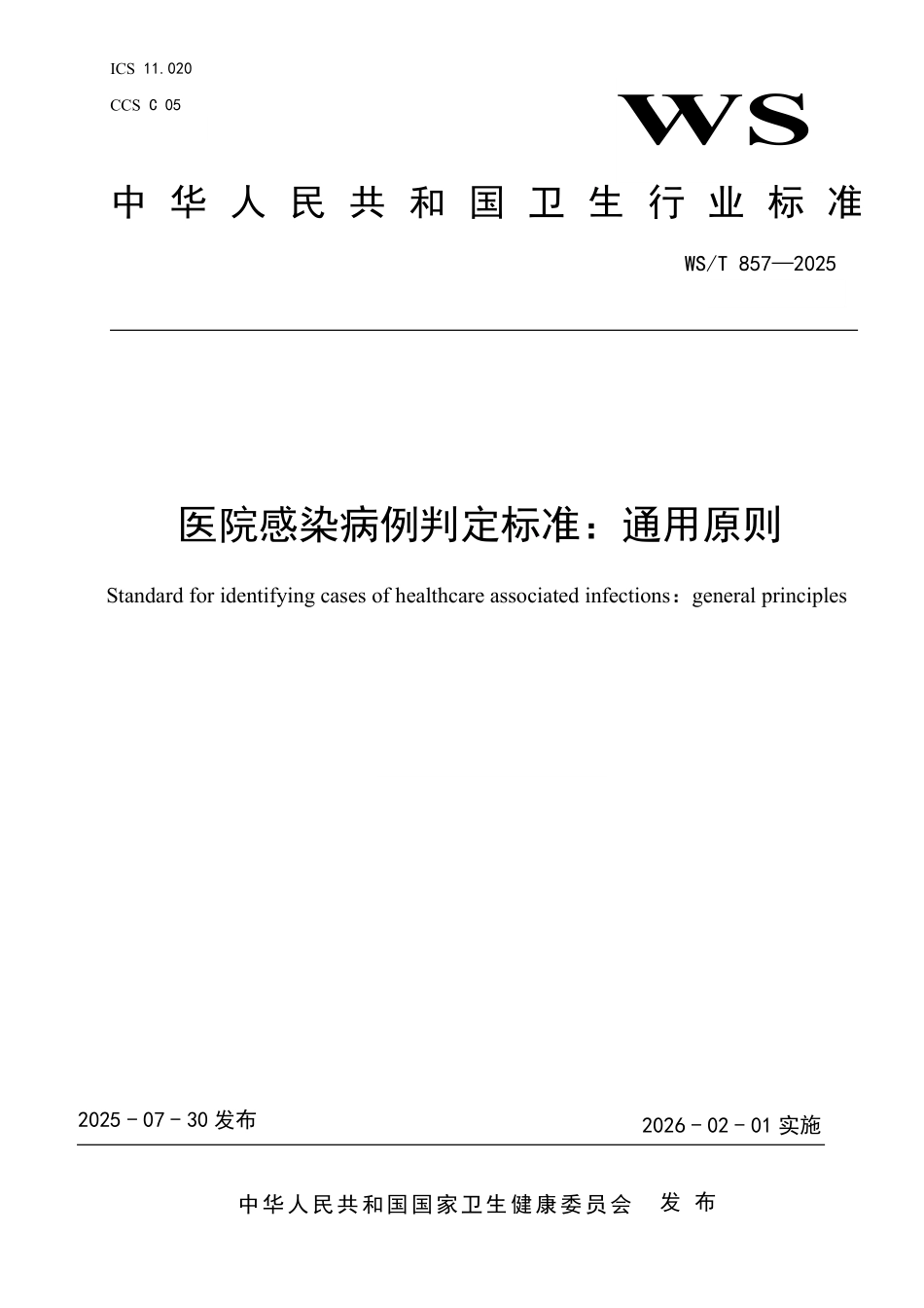 WS／T 857-2025 医院感染病例判定标准：通用原则.pdf_第1页