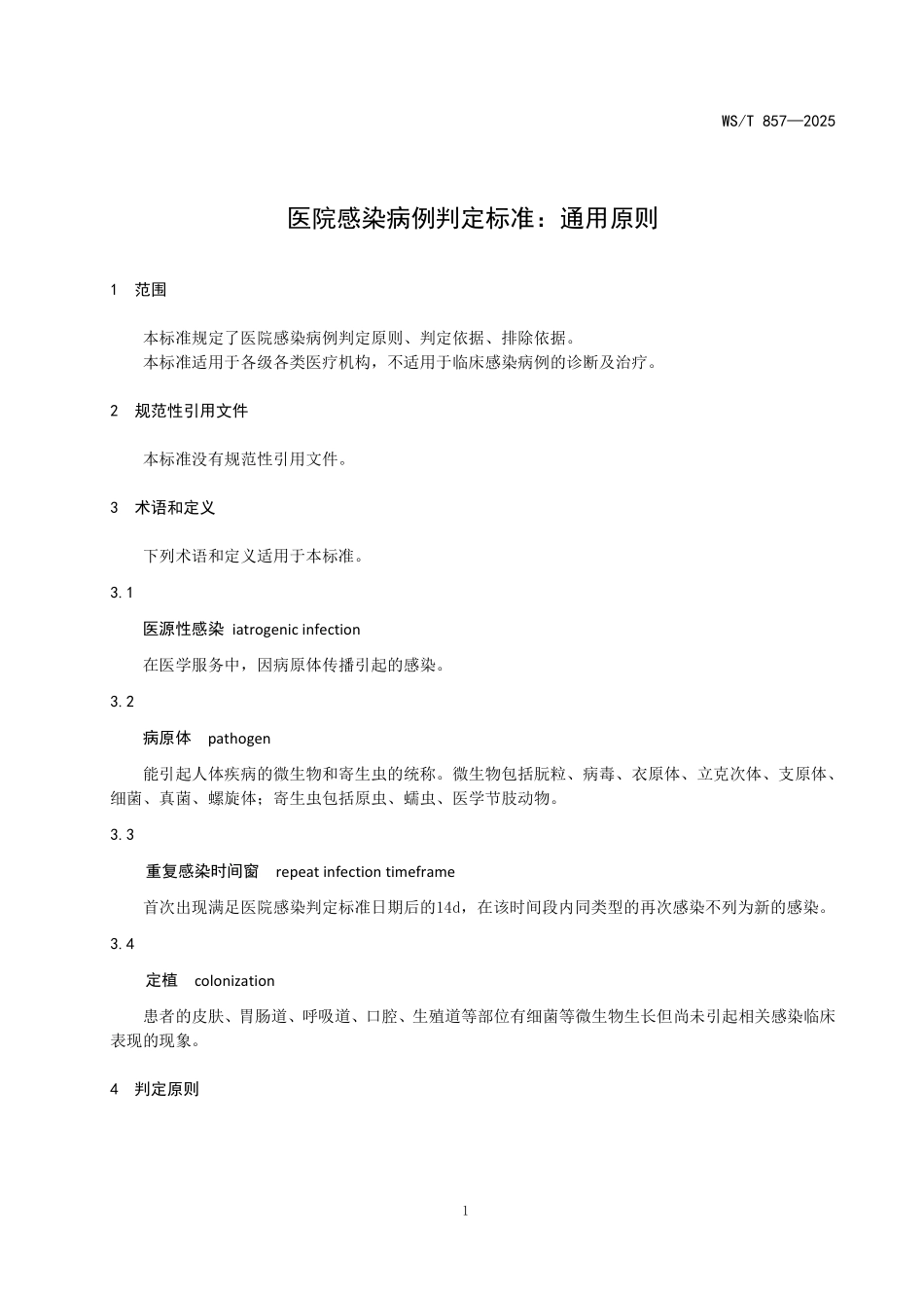 WS／T 857-2025 医院感染病例判定标准：通用原则.pdf_第3页