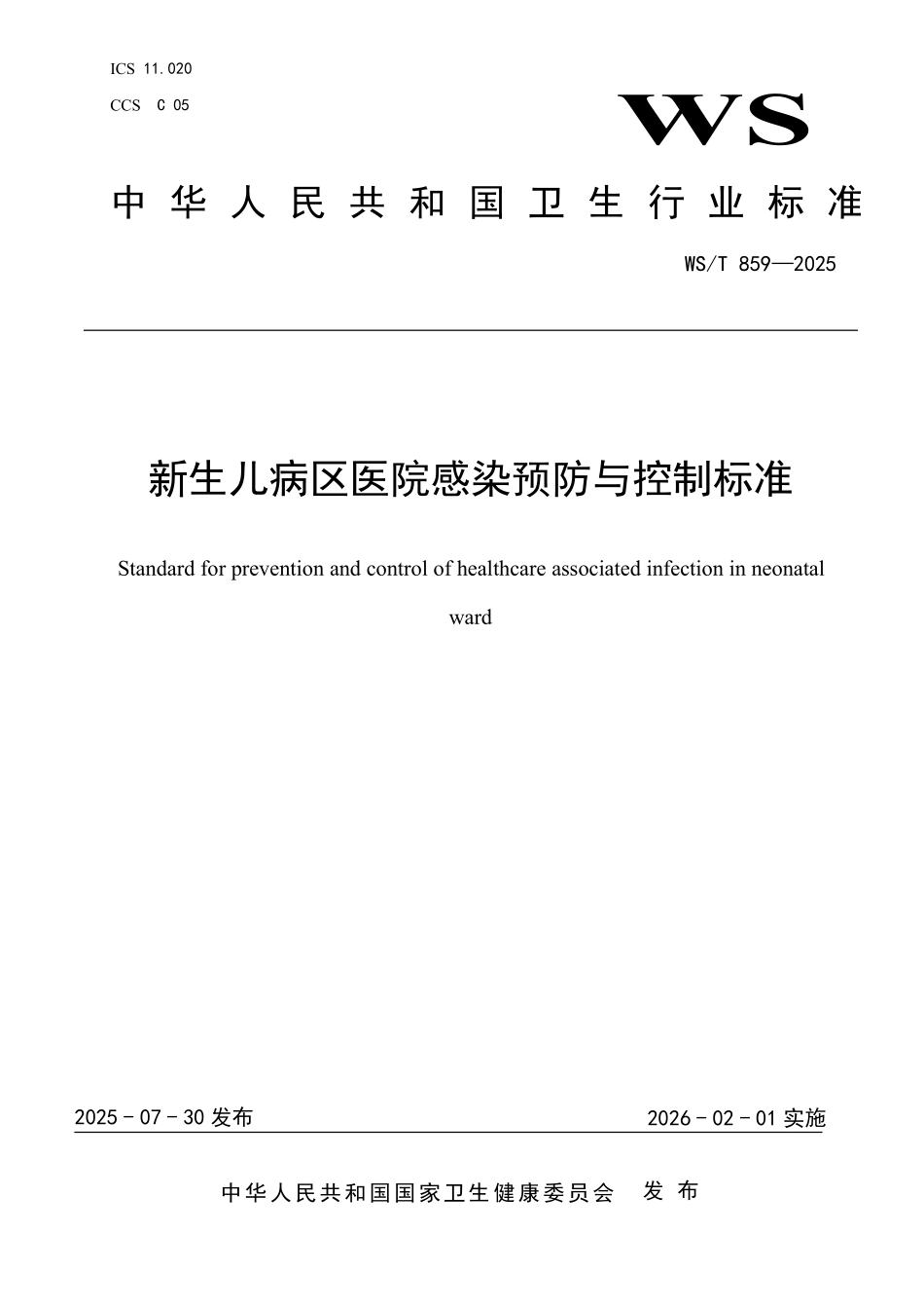 WS／T 859-2025 新生儿病区医院感染预防与控制标准.pdf_第1页