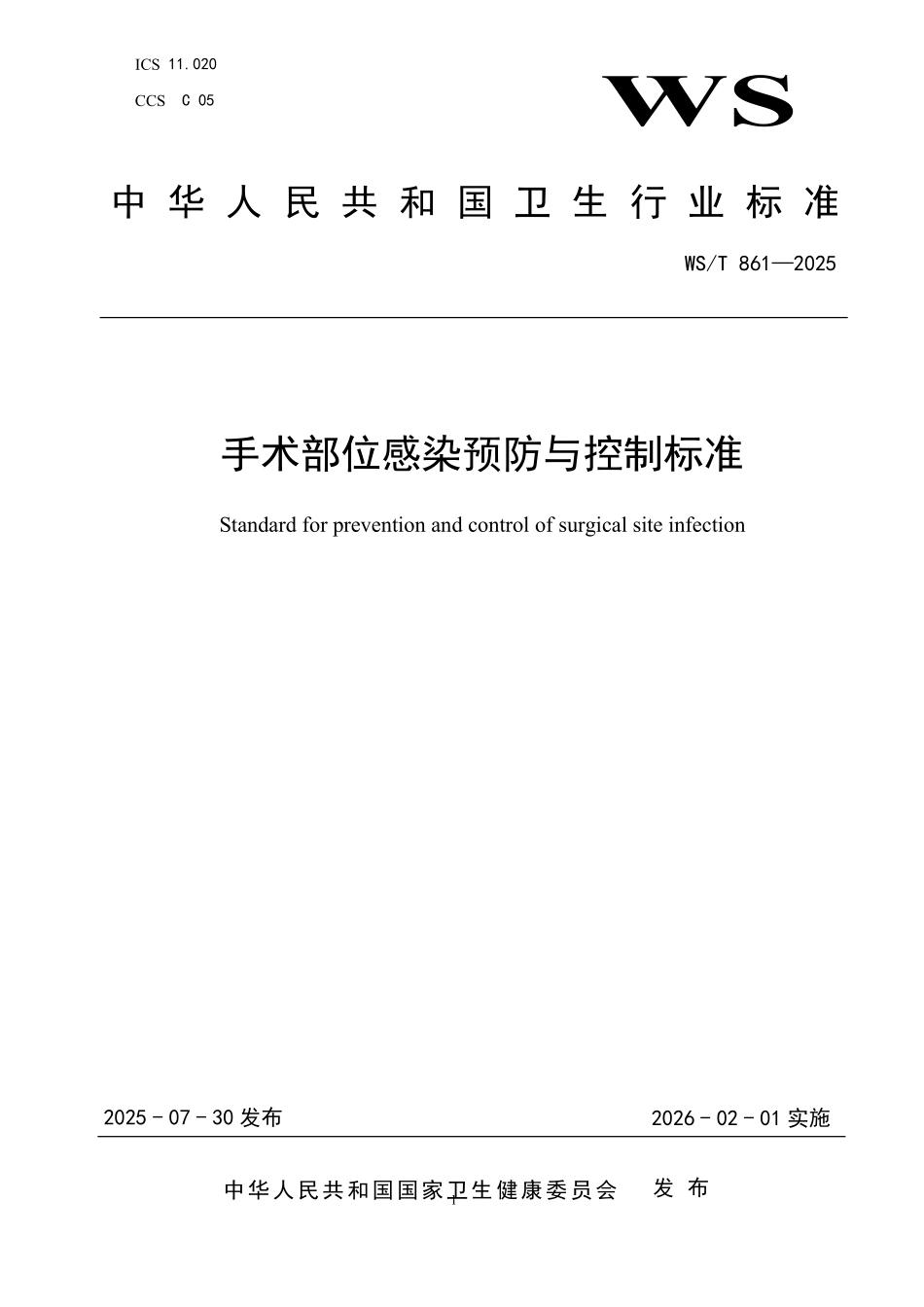 WS/T 861-2025 手术部位感染预防与控制标准.pdf_第1页
