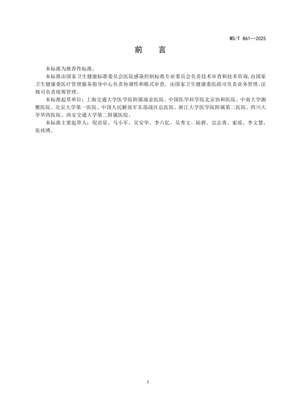 WS/T 861-2025 手术部位感染预防与控制标准.pdf_第2页