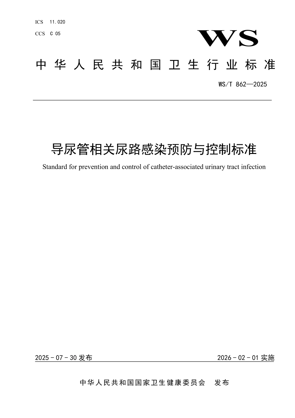 WS／T 862-2025 导尿管相关尿路感染预防与控制标准.pdf_第1页