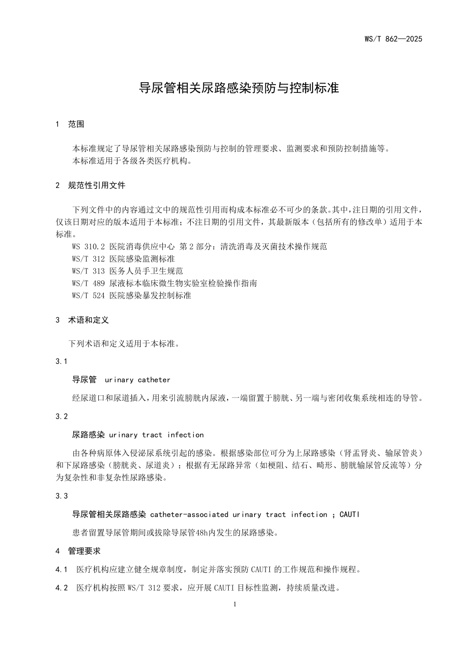 WS／T 862-2025 导尿管相关尿路感染预防与控制标准.pdf_第3页