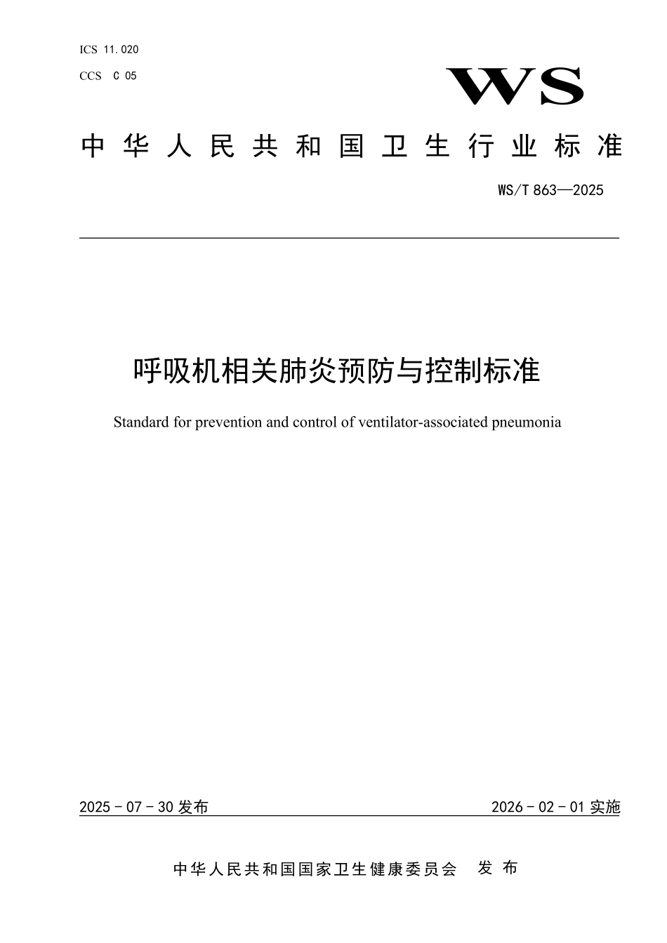 WS／T 863-2025 呼吸机相关肺炎预防与控制标准.pdf_第1页