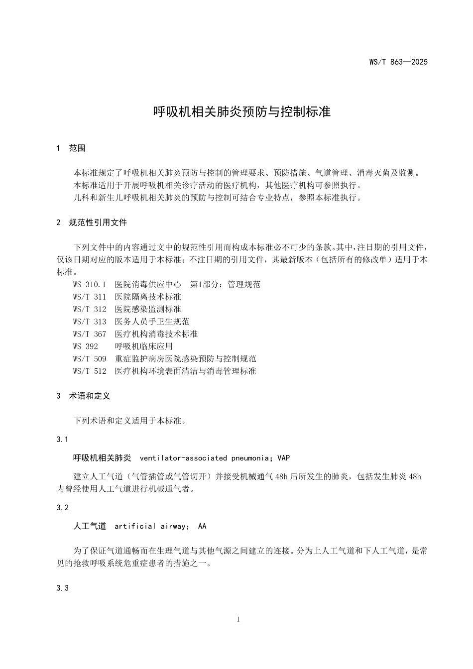WS／T 863-2025 呼吸机相关肺炎预防与控制标准.pdf_第3页
