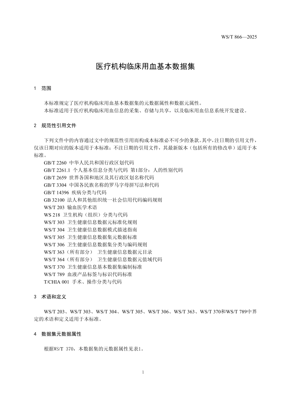 WS／T 866-2025 医疗机构临床用血基本数据集.pdf_第3页