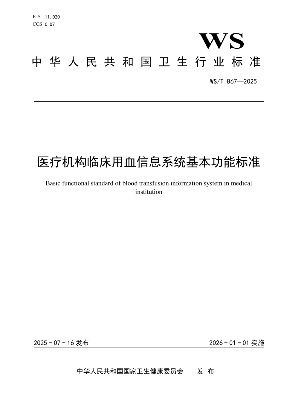WS／T 867-2025 医疗机构临床用血信息系统基本功能标准.pdf_第1页