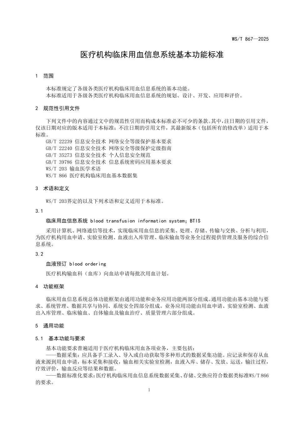WS／T 867-2025 医疗机构临床用血信息系统基本功能标准.pdf_第3页