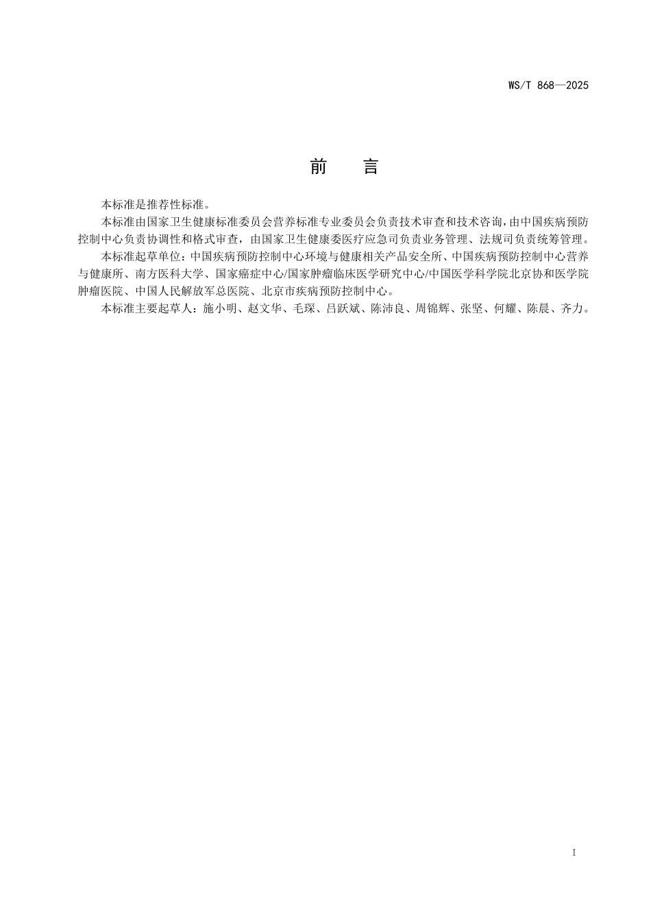 WS／T 868-2025 高龄老年人体质指数适宜范围与体重管理标准.pdf_第2页
