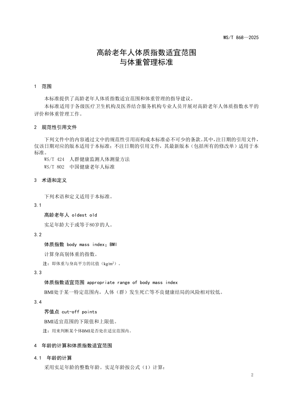WS／T 868-2025 高龄老年人体质指数适宜范围与体重管理标准.pdf_第3页
