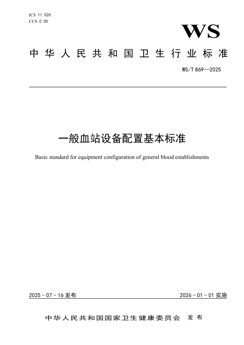 WS／T 869-2025 一般血站设备配置基本标准.pdf_第1页