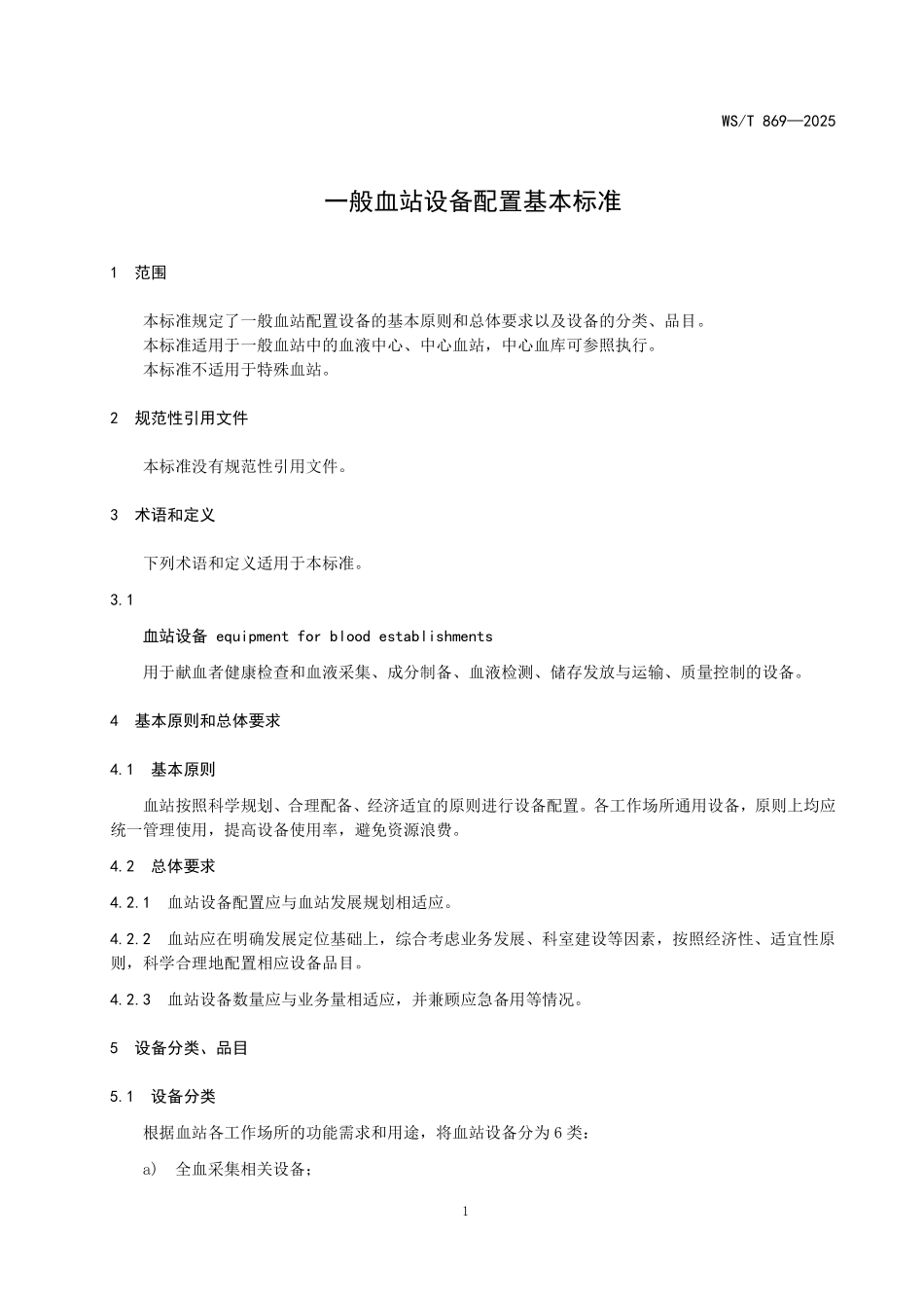 WS／T 869-2025 一般血站设备配置基本标准.pdf_第3页