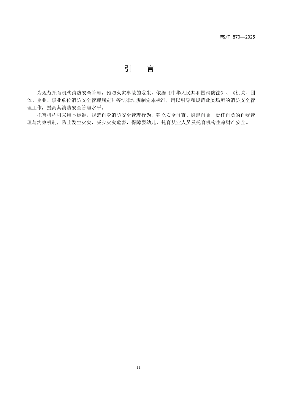 WS／T 870-2025 托育机构消防安全标准.pdf_第3页