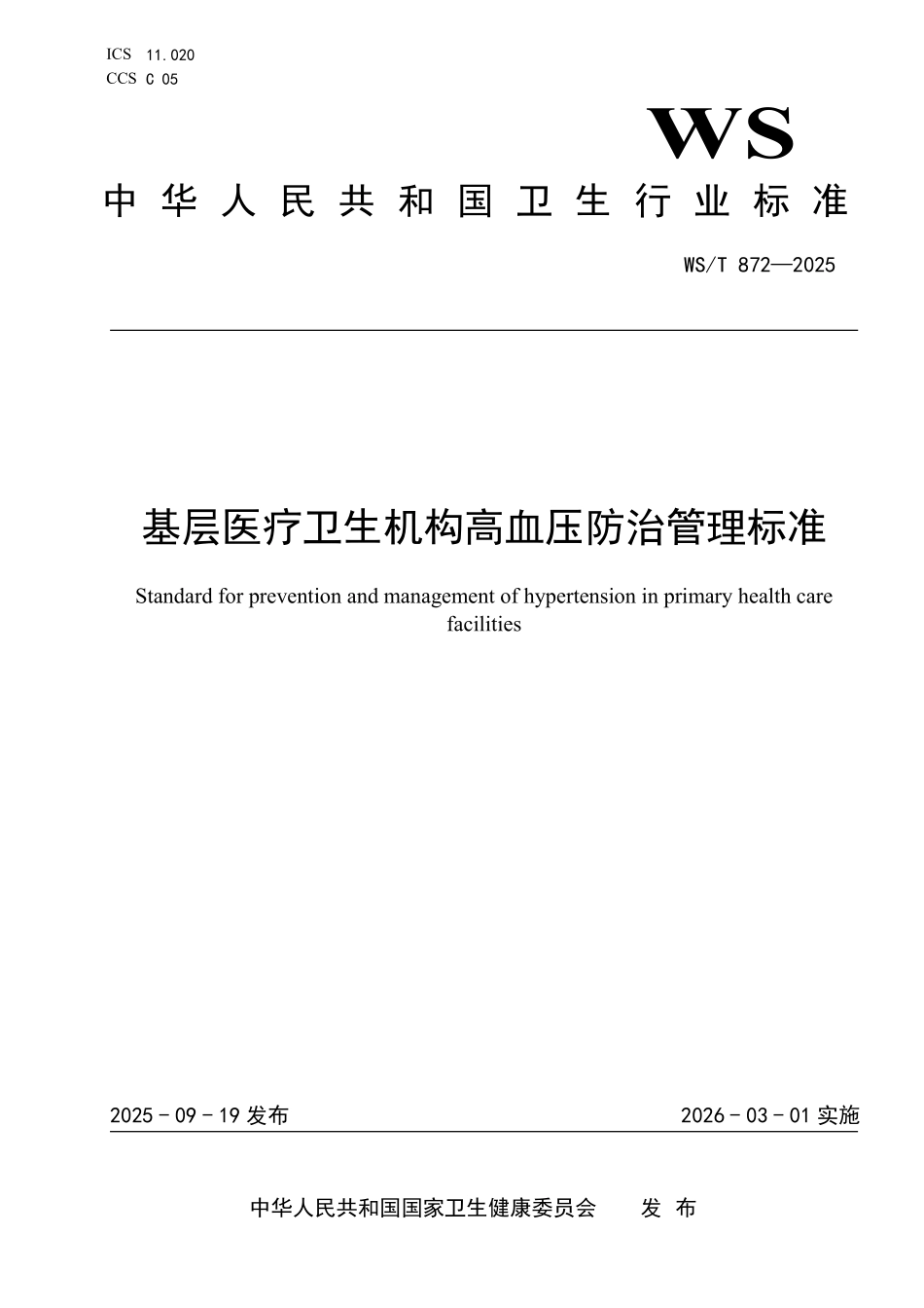 WS／T 872-2025 基层医疗卫生机构高血压防治管理标准.pdf_第1页