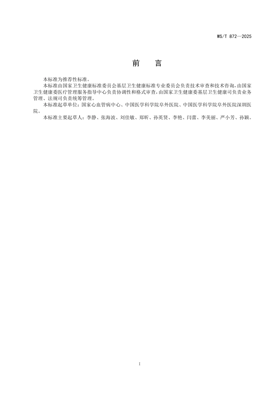 WS／T 872-2025 基层医疗卫生机构高血压防治管理标准.pdf_第2页