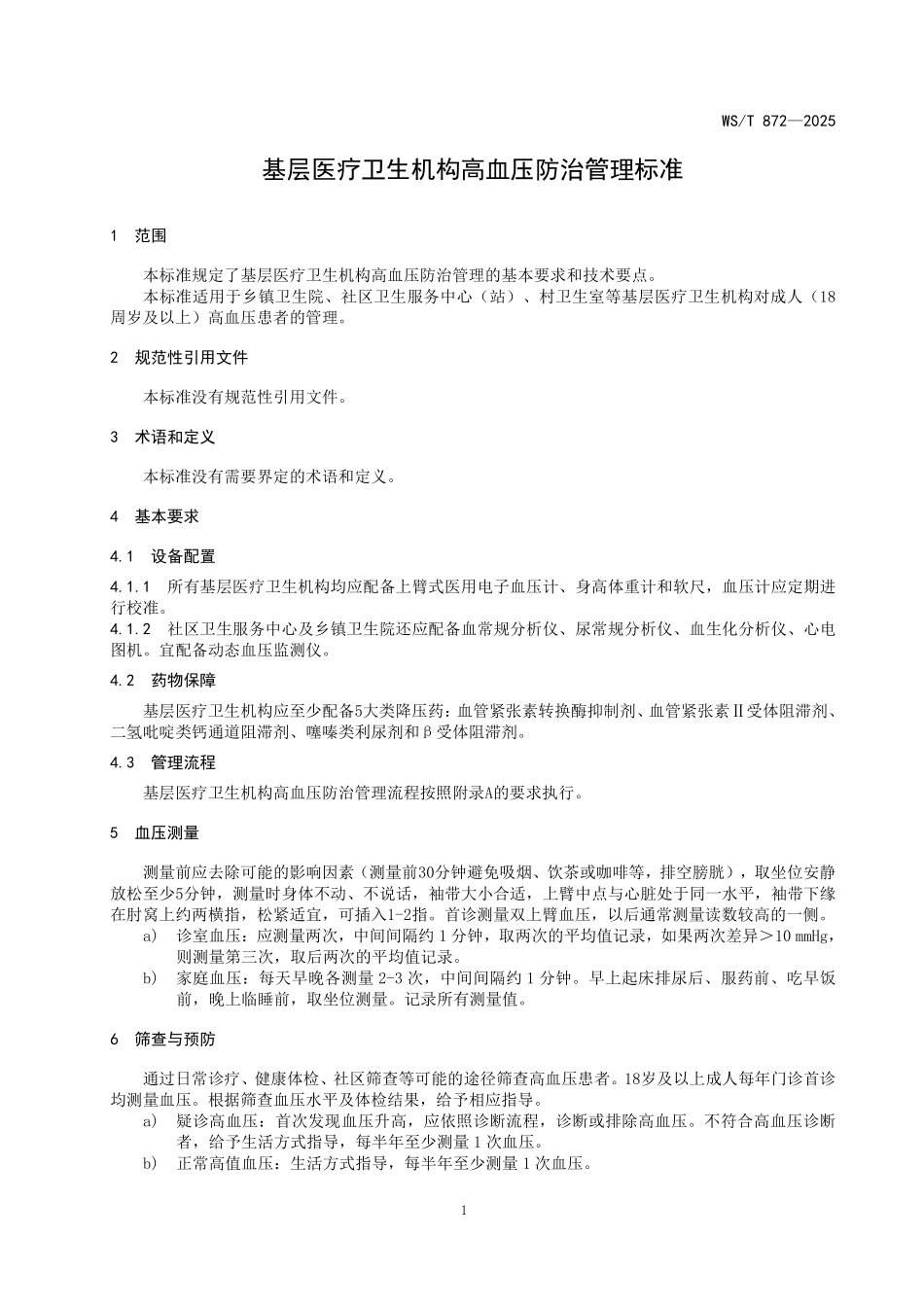 WS／T 872-2025 基层医疗卫生机构高血压防治管理标准.pdf_第3页