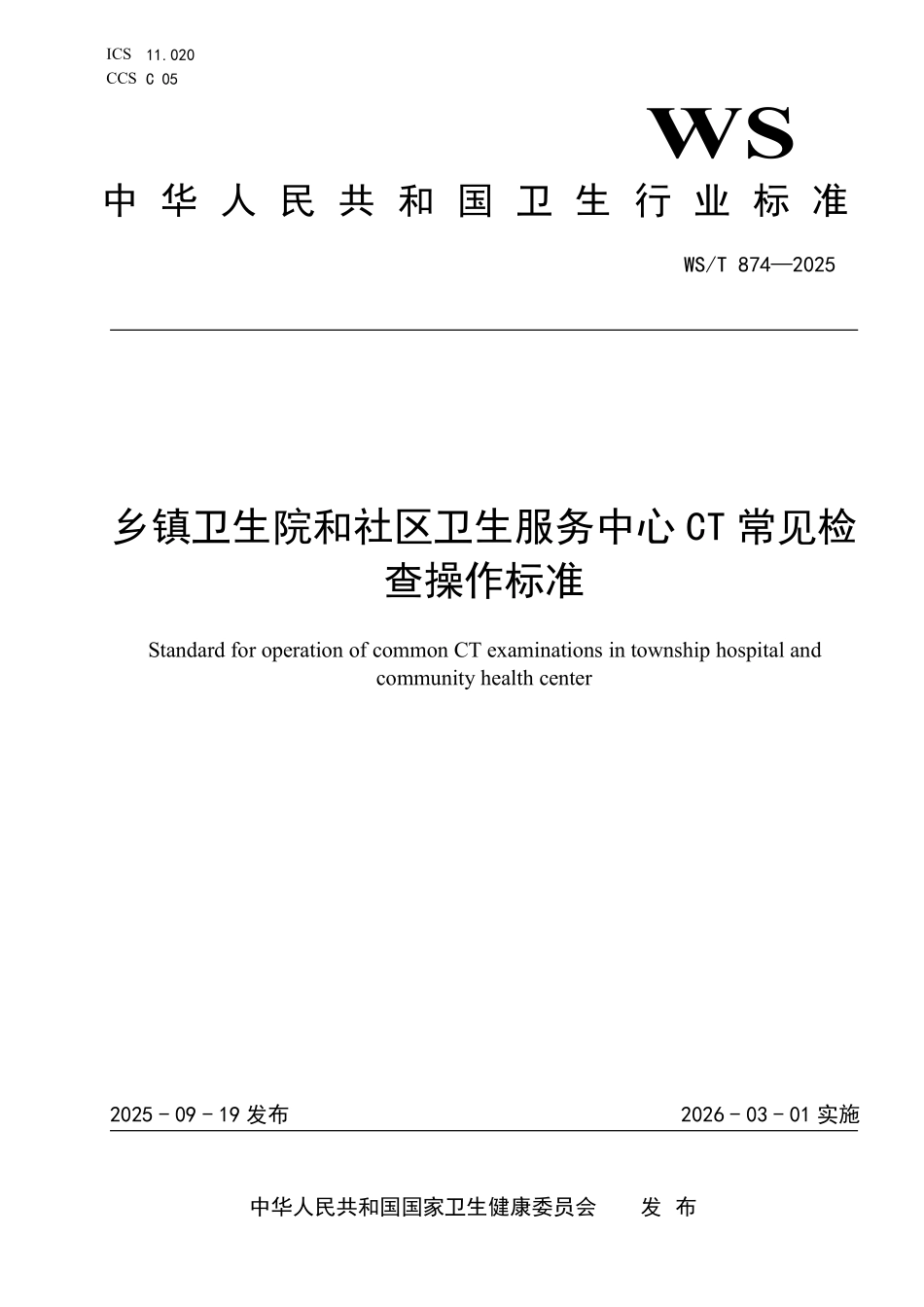 WS／T 874-2025 乡镇卫生院和社区卫生服务中心CT常见检查操作标准.pdf_第1页