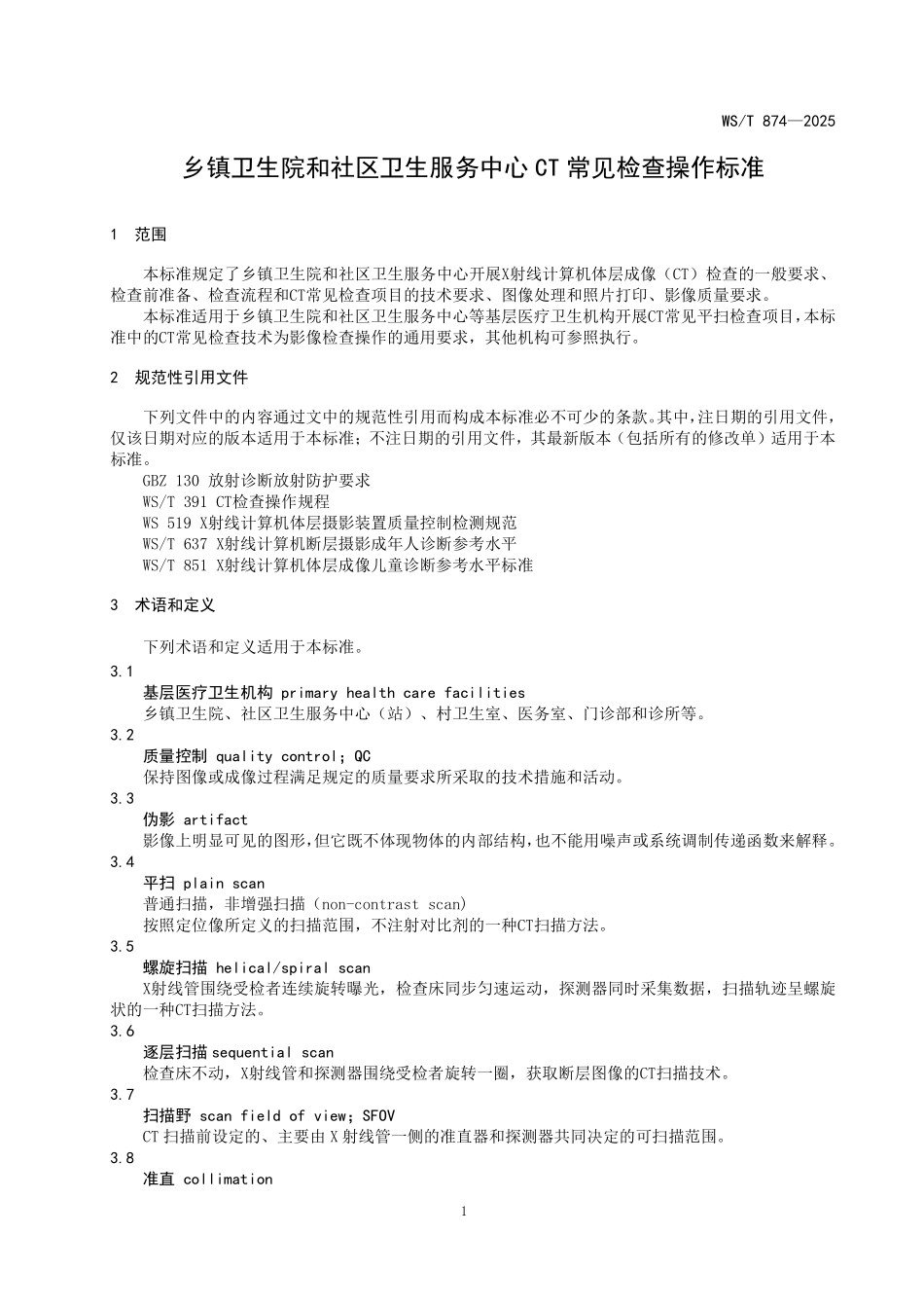 WS／T 874-2025 乡镇卫生院和社区卫生服务中心CT常见检查操作标准.pdf_第3页