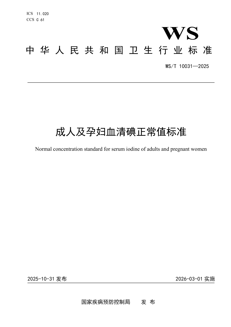 WS/T 10031-2025 成人及孕妇血清碘正常值标准.pdf_第1页