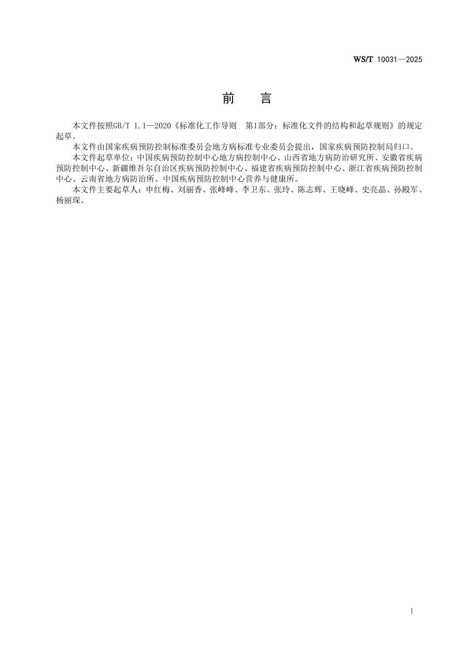 WS/T 10031-2025 成人及孕妇血清碘正常值标准.pdf_第3页