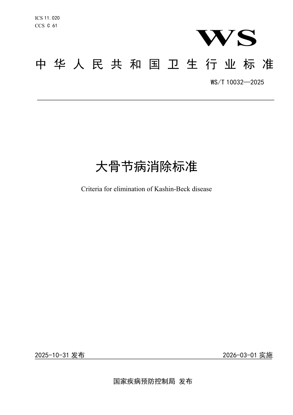 WS／T 10032-2025 大骨节病消除标准.pdf_第1页