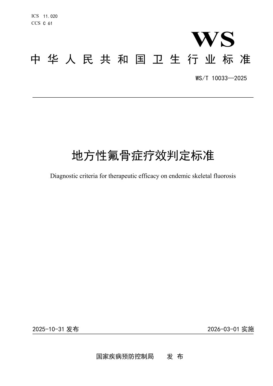 WS／T 10033-2025 地方性氟骨症疗效判定标准.pdf_第1页