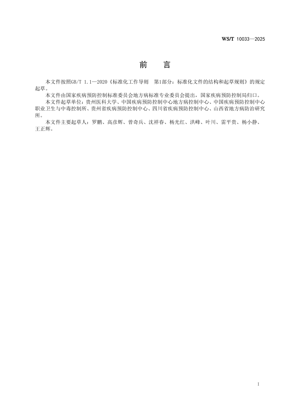 WS／T 10033-2025 地方性氟骨症疗效判定标准.pdf_第3页