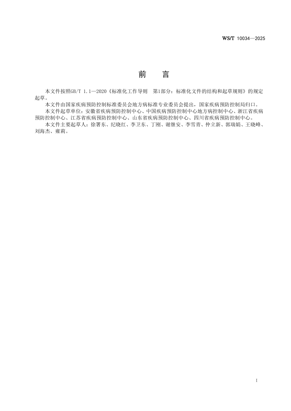 WS／T 10034-2025 尿中氟化物测定 全自动电位法.pdf_第3页