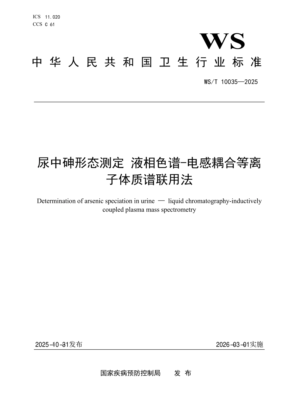 WS/T 10035-2025 尿中砷形态测定 液相色谱-电感耦合等离子体质谱联用法.pdf_第1页