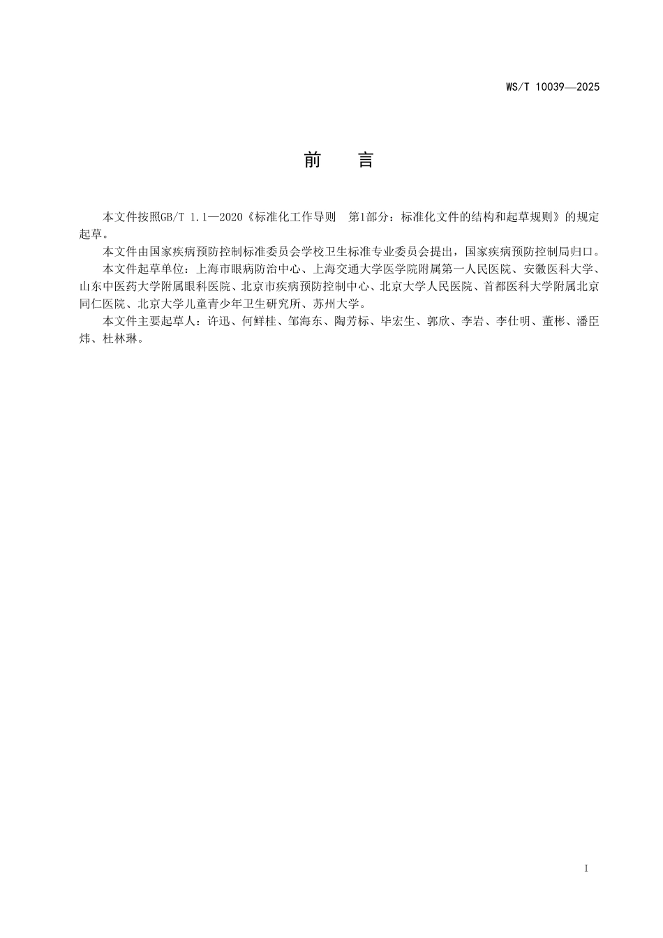 WS/T 10039-2025 儿童青少年裸眼视力和屈光状态评价规范.pdf_第3页